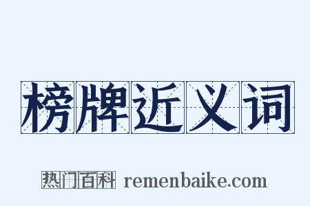 榜牌近义词是什么意思的图片